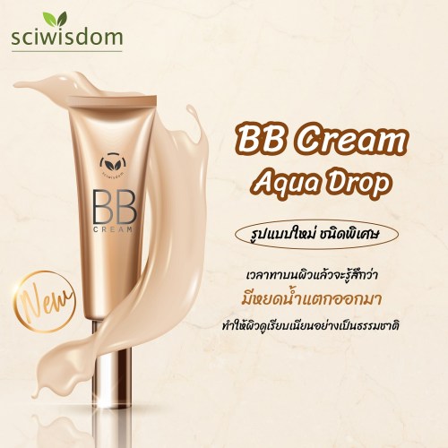 อควาดร็อป บีบีครีม ครีมรองพื้นหยดน้ำ (Aquadrop BB Cream) 15g. A M